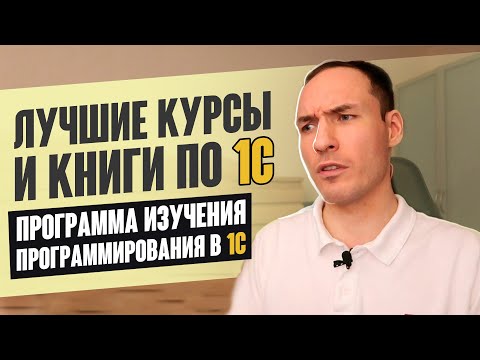 ЛУЧШИЕ КУРСЫ И КНИГИ ПО 1С. ПРОГРАММА ИЗУЧЕНИЯ ПРОГРАММИРОВАНИЯ В 1С