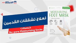 ماسك Nu-pore Moisturizing Socks لترطيب القدمين وعلاج تشققات الكعب