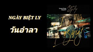 วันอำลา (คำอ่านไทย)- 'NGÀY BIỆT LY (LOSING)' - Quang Hung MasterD