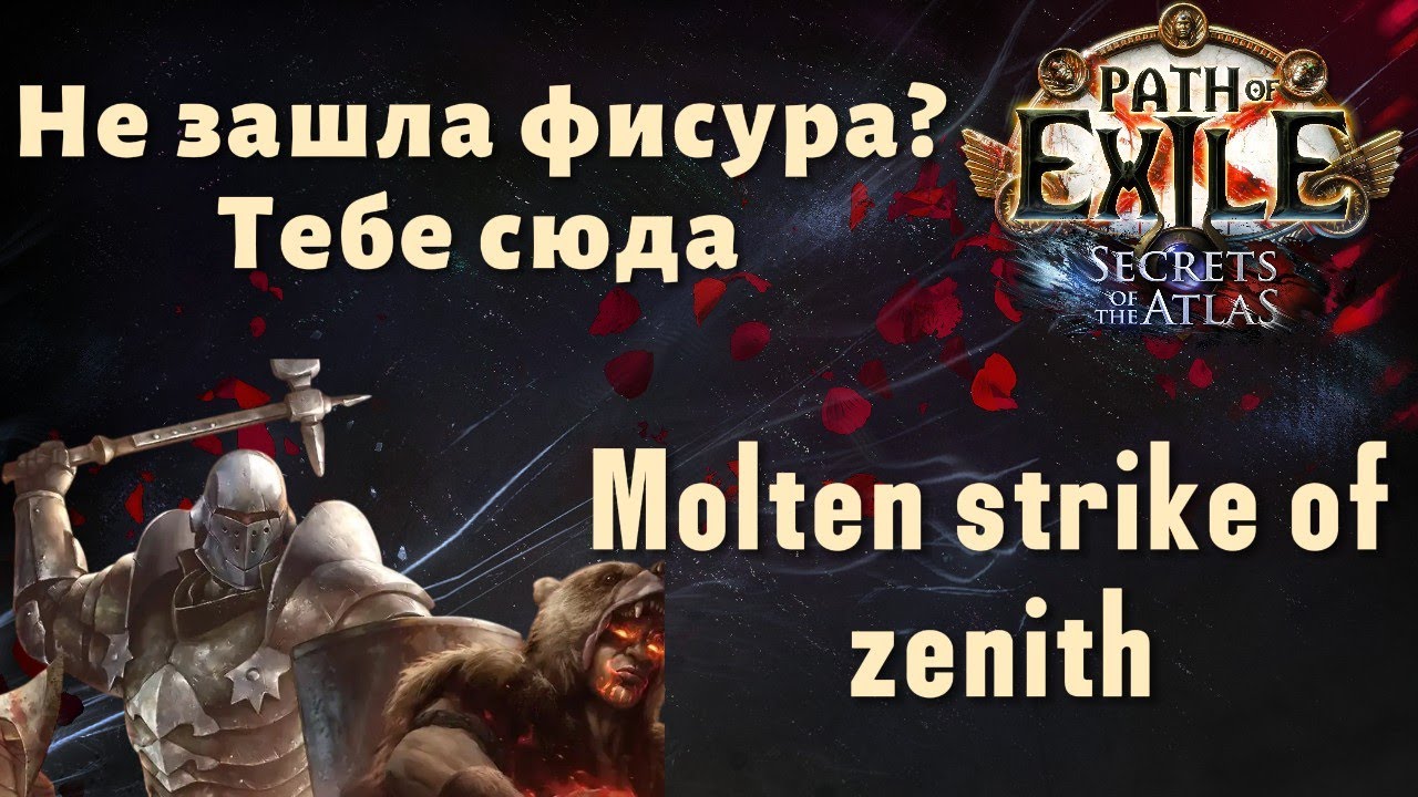 Итоговый вариант Molter strike of zenith с хорошей живкой | poe 3.26 secrets