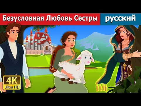 Безусловная Любовь Сестры | Sister's Unconditional Love In Russian | Russian Fairy Tales