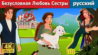 Безусловная Любовь Сестры | Sister's Unconditional Love in Russian | Russian Fairy Tales