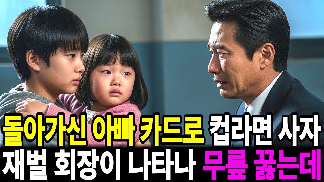 돌아가신 아빠 카드로 컵라면 샀는데... 갑자기 나타난 재벌 회장이 무릎 꿇고 하는 말...