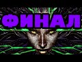 НЕОЖИДАННЫЙ ФИНАЛ - SYSTEM SHOCK #6