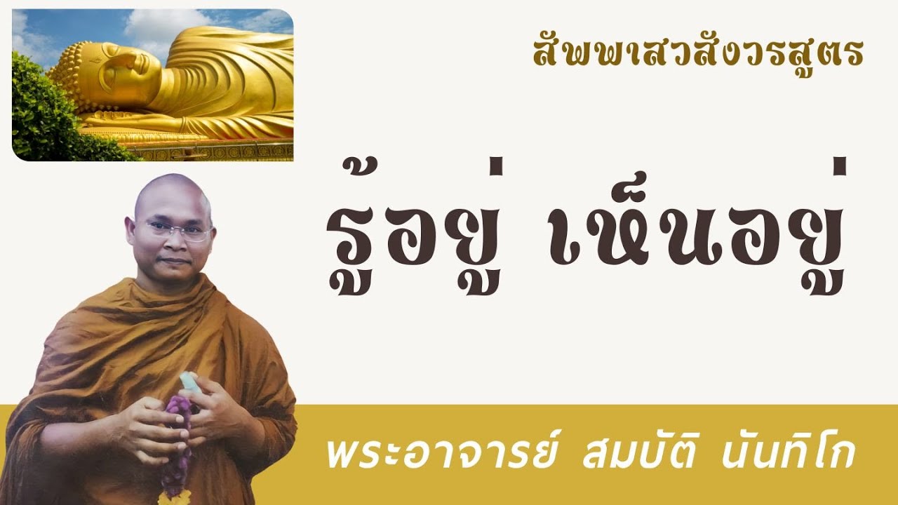 รู้อยู่ เห็นอยู่ | พระอาจารย์ สมบัติ นันทิโก