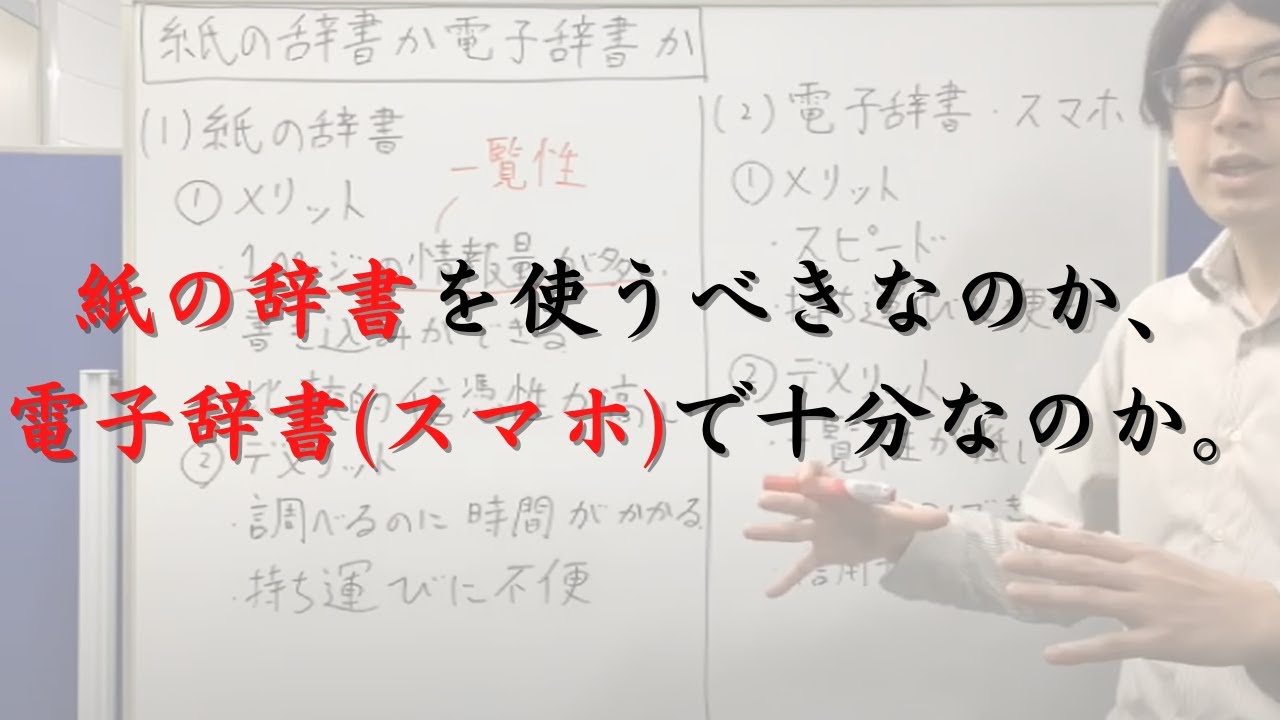 紙の辞書と電子辞書（スマホ）のどちらを使うべきか。それぞれの