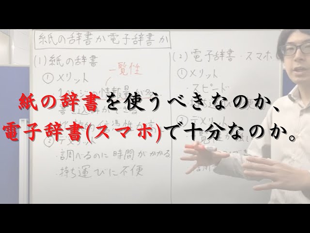 紙の辞書と電子辞書（スマホ）のどちらを使うべきか。それぞれの