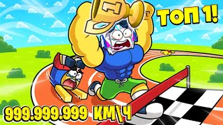 САМЫЙ БЫСТРЫЙ В МИРЕ БЕГУН 999.999.999 КМ\Ч ЧЕЛЛЕНДЖ ROBLOX Track Race Simulator