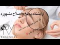 چطور میشه صورت رو اصلاح کرد و موی صورت موکن نشه نکات مهم اصلاح صورت بطور صحیح حمایت یادت نره رفیق 