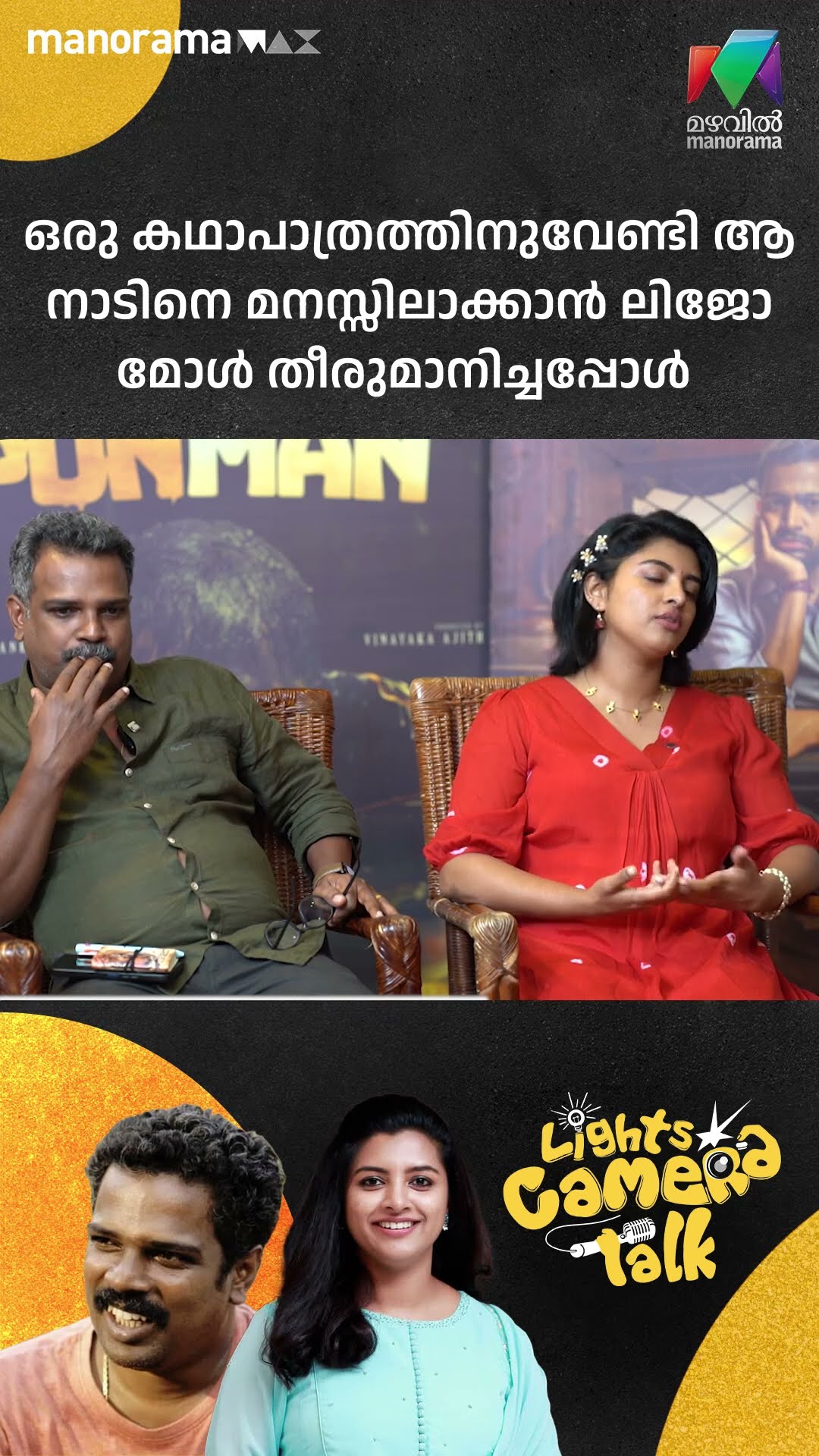 ഒരു കഥാപാത്രത്തിനുവേണ്ടി ആ നാടിനെ മനസ്സിലാക്കാൻ ലിജോ മോൾ തീരുമാനിച്ചപ്പോൾ | LIGHTS CAMERA TALK
