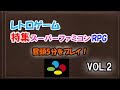 (スーファミ)冒頭5分をプレイ！特集スーパーファミコンRPG #2(レトロゲーム)