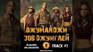 Фильм ДЖУМАНДЖИ ЗОВ ДЖУНГЛЕЙ музыка OST #1 Bleachers Rollercoaster Дуэйн Джонсон Карен Гиллан Фильм ДЖУМАНДЖИ ЗОВ ДЖУНГЛЕЙ музыка OST #1 Bleachers Rollercoaster Дуэйн Джонсон Карен Гиллан