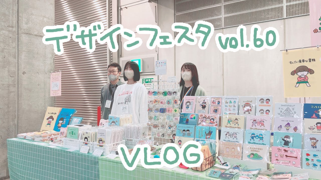 【vlog】うきうきはっぴーデザフェス