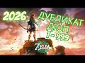 [DUPING] Дюп Дублирование с 1 до 999! 2026! The legend of zelda tears of the kingdom #totk  #duping