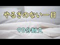 【BGM】やるきのない一日【90分耐久】