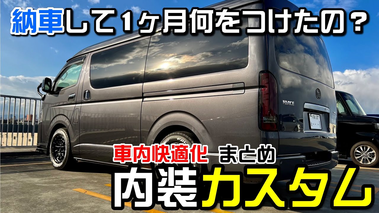 【ハイエース】納車してからまずやった、車内快適化カスタムを全部まとめて紹介します！