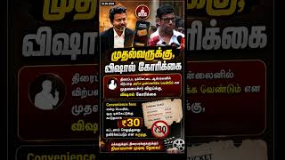 முதல்வர் விஜய்க்கு விஷால் கோரிக்கை | Online Ticket Booking-ஐ அரசே நடத்தணும்! #Vishal #Vijay