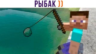 РЫБАК ))) Приколы из Майнкрафт | Мемозг 1116