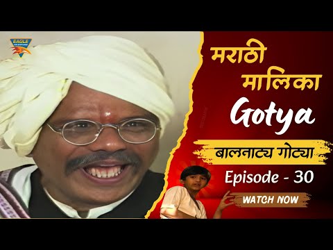 बालनाट्य गोट्या | Gotya (Episode 30) | Joy Ghanekar | New Gotya Marathi Serial | मराठी चित्रपट 2025