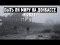 Быть ли миру на Донбассе в 2021?