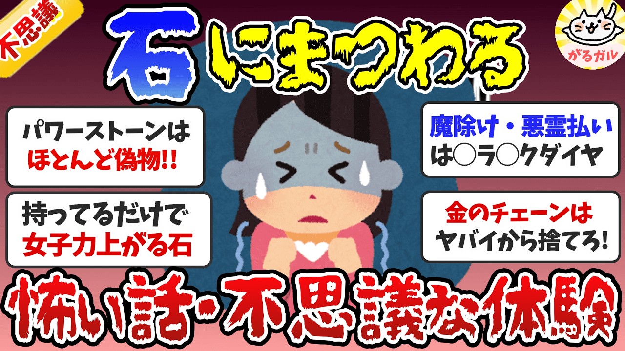 【有益】石にまつわる怖い話・不思議な体験（宝石・パワーストーン・天然石）【ガルちゃんまとめ】