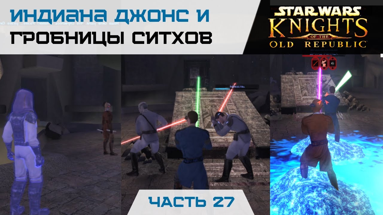 Скандалы, интриги и расхищения гробниц. Star Wars: KOTOR. Коррибан. Часть 27