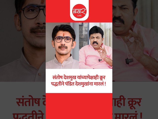 मग पंडित देशमुख यांचा मर्डर केला कुणी? | BAKHARLive