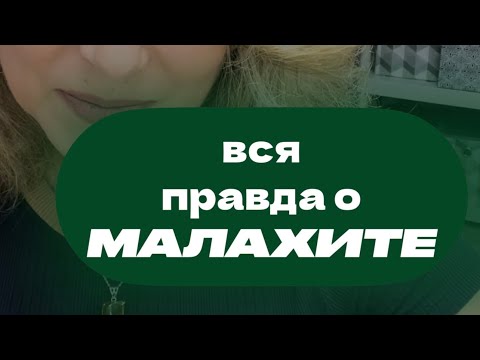 ВСЯ ПРАВДА о МАЛАХИТЕ. Это камень который принимает боль на себя.