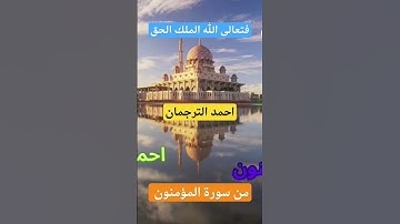 من سورة المؤمنون-فتعالى الله الملك الحق - من رمضان ١٤٤٥-٢٠٢٤ #اكسبلور