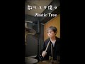 散リユク僕ラ PlasticTree 叩いてみた フル