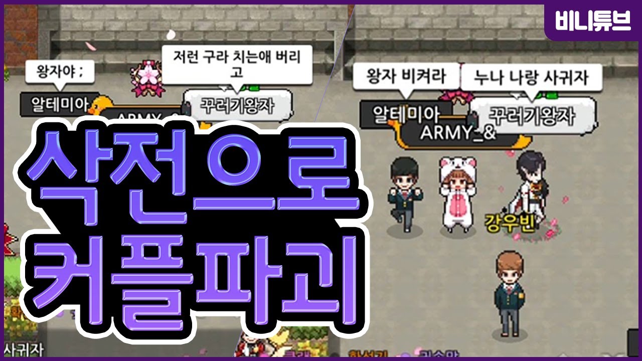 [좀비고] 부계정으로 몰카했다가 한쌍의 커플을 파괴해버렸습니다..