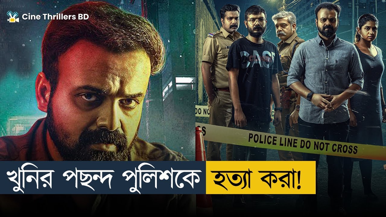 বেস্ট সাউথ ইন্ডিয়ান থ্রিলার মুভিঃ শেষের টুইস্ট হুশ উড়িয়ে দেবে! Movie Explained In Bangla