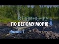 В одиночку по Белому морю Часть 1  Амбарный Гридино Путешестие по Карелии