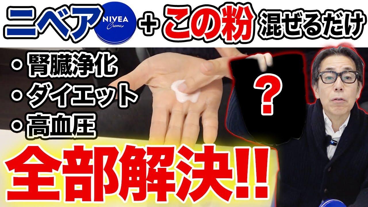 【最新版】ニベアに混ぜて足裏に塗るだけ！秘密のヤバい粉を教えます【肥満予防 血圧下がる 動脈硬化 肩こり 腎臓疾患】