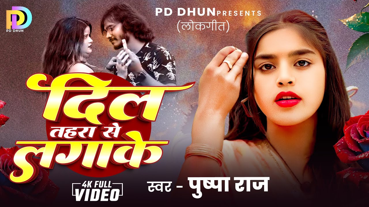 दिल तहरा से लगाके | 