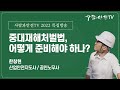 중대재해처벌법 시행! 2022년 산업안전지도사의 핵심 해설(교육영상)