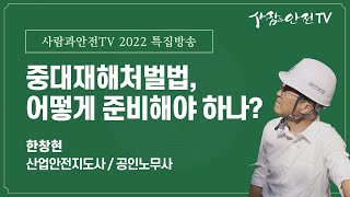 중대재해처벌법 시행! 2022년 산업안전지도사의 핵심 해설(교육영상)