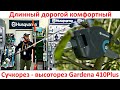 Длинный, дорогой, комфортный сучкорез - высоторез Gardena Comfort StarCut 410 Plus видео обзор