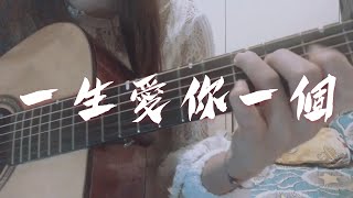 一生愛你一個 - 鄭伊健 - cover
