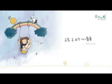孩子的心願（試聽）— 愛好好聽 親子療癒系(1)《雨停了》