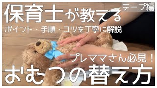 【おむつ替え】新生児のオムツ交換の手順・ポイントを丁寧に解説します/テープ編/プレママさんへ