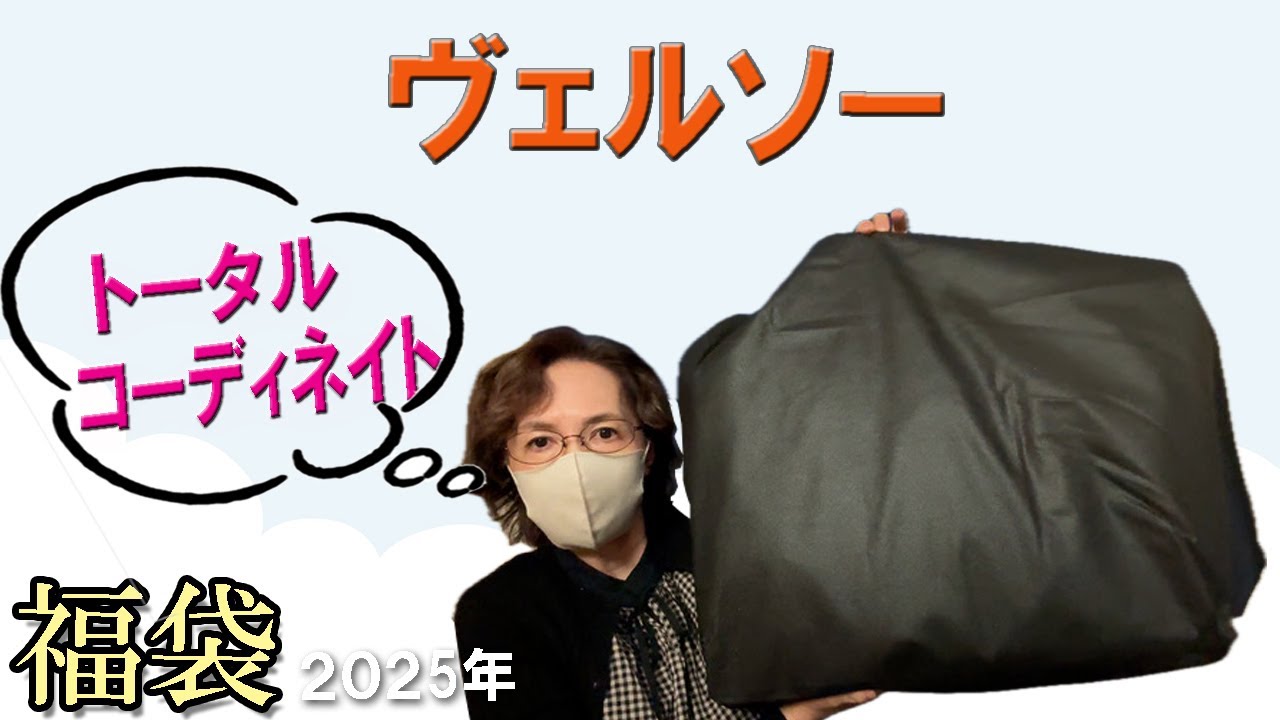 VERSEAU] 2025 Lucky Bag Unboxing: ¥10,000 Lucky Bag②✨Total