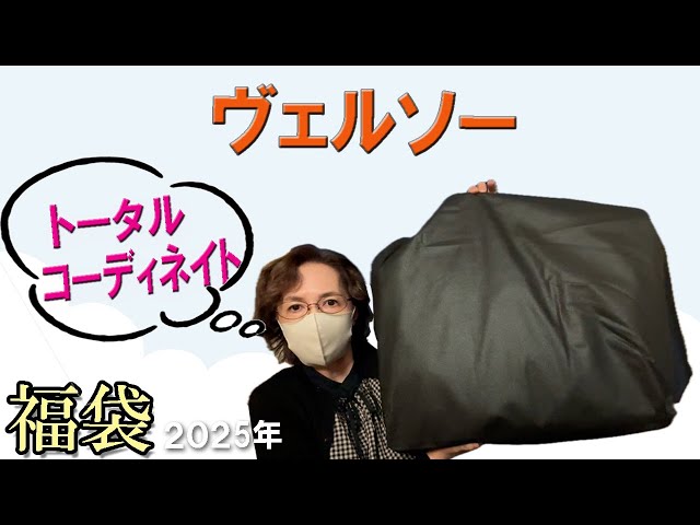 新品 VERSEAU 福袋　2026 ヴェルソー　抜き取り差し替え無し YouTube