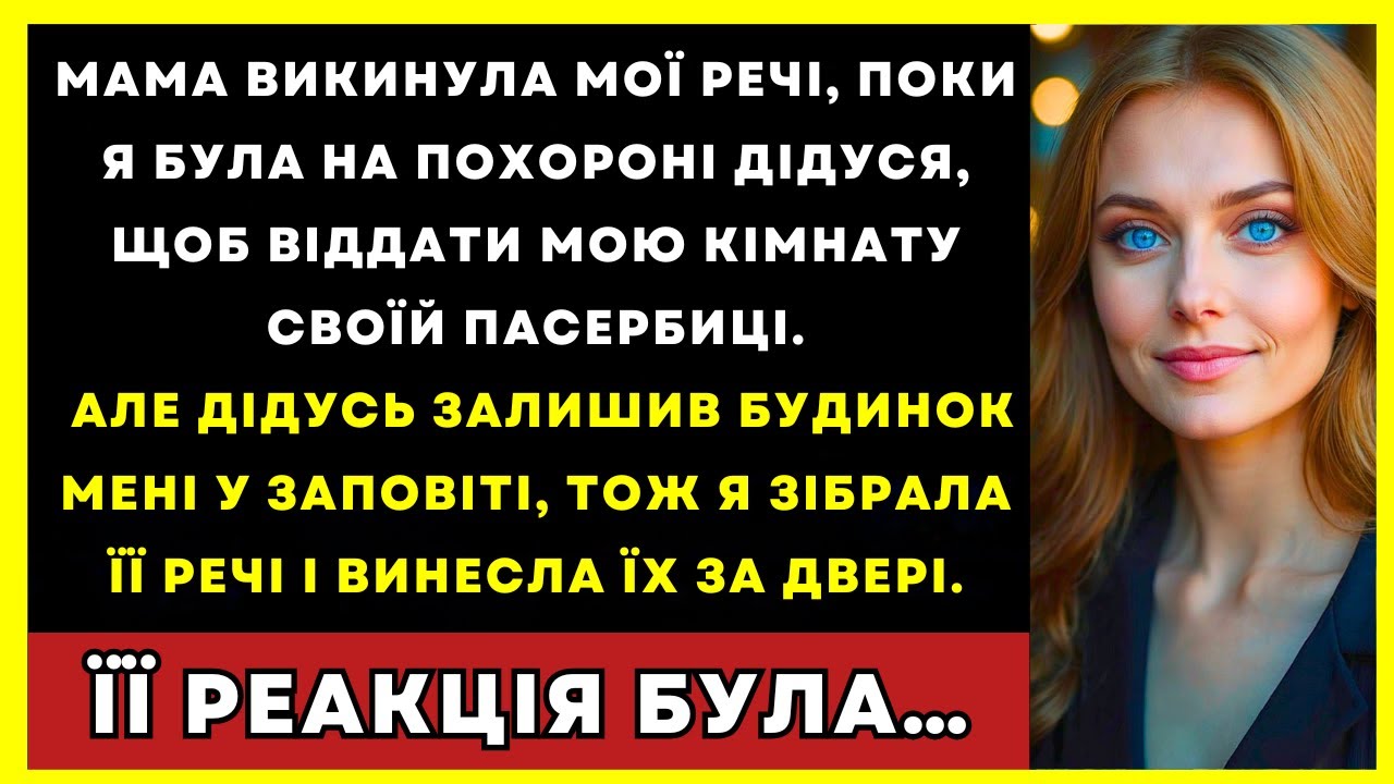 Мама Викинула Мої Речі Під Час Прощання З Дідусем, Щоб Віддати Кімнату Падчерці