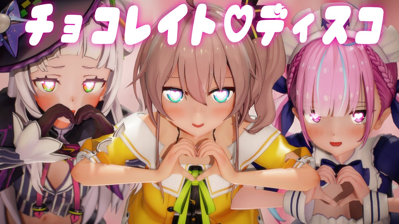 【ガチ恋注意！？】シオン、まつり、あくあでチョコレイト・ディスコ【MMD】【4K】【Hololive】【カメラ配布/Camera DL】