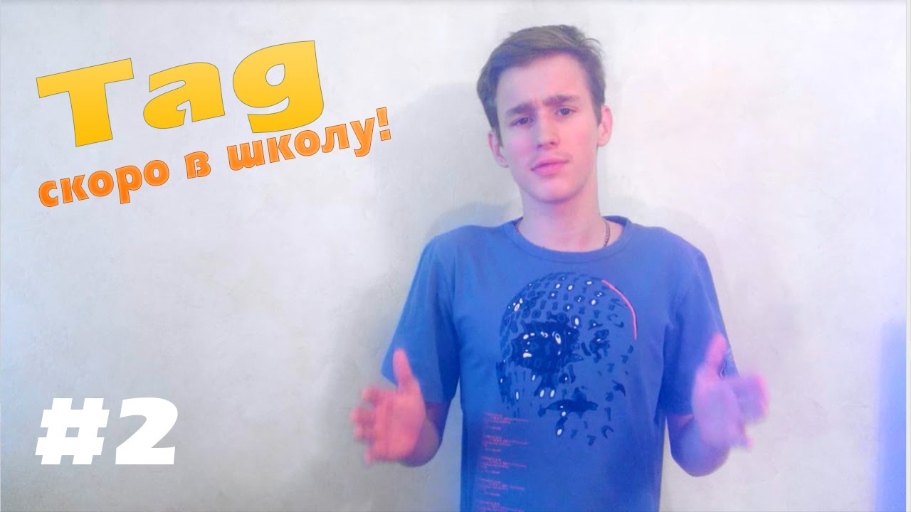 Скоро в школу.... l Обо всем l Tag #2