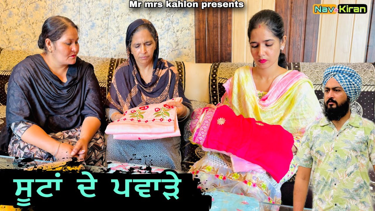 Suita de pware || ਸੂਟਾਂ ਦੇ ਪਵਾੜੇ || New Punjabi short movie 2024