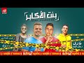 مهرجان بنت الاكابر غناء حسين غاندي و بلال الفنان 2020 مهرجان بنت الاكابر غناء حسين غاندي و بلال الفنان 2020