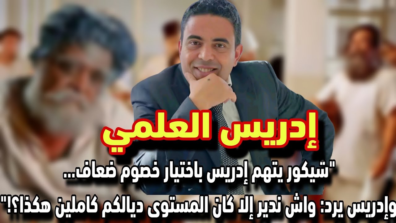 إدريس العلمي: شيكور يتهم إدريس باختيار خصوم ضعاف . إدريس واش ندير إلى كان مستوى ديالكم كاملين هكدا ؟