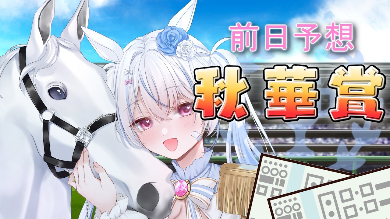 【#競馬予想】前日予想：秋華賞🏇【#新人VTuber#競馬#予想】